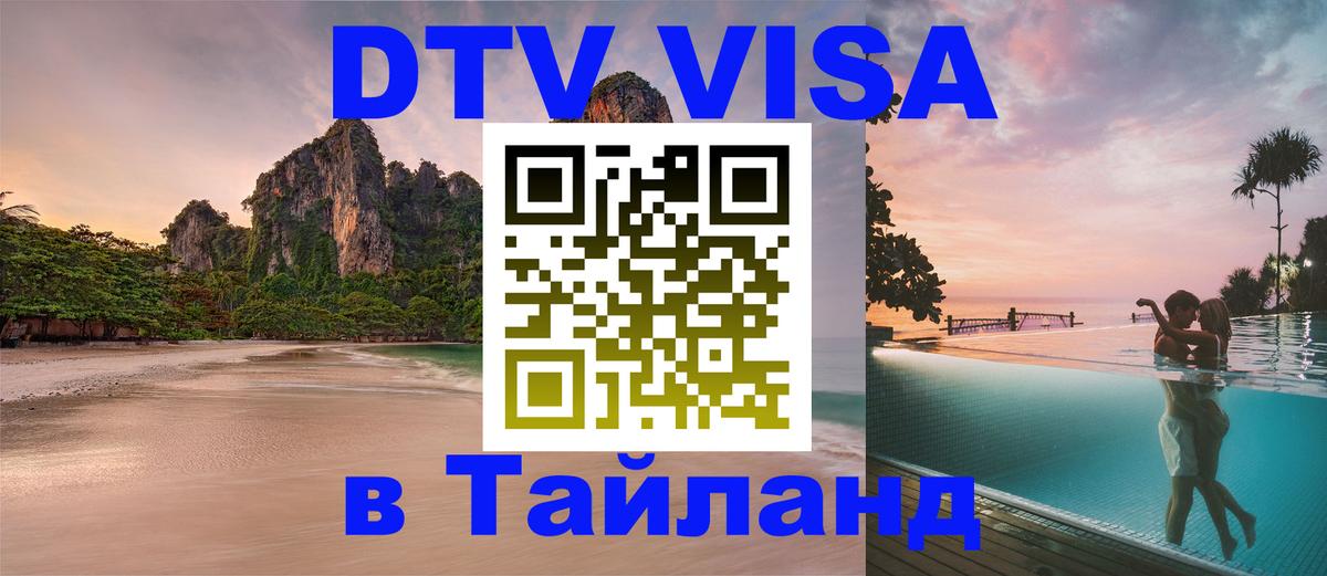 Сколько стоит виза DTV в Тайланд 