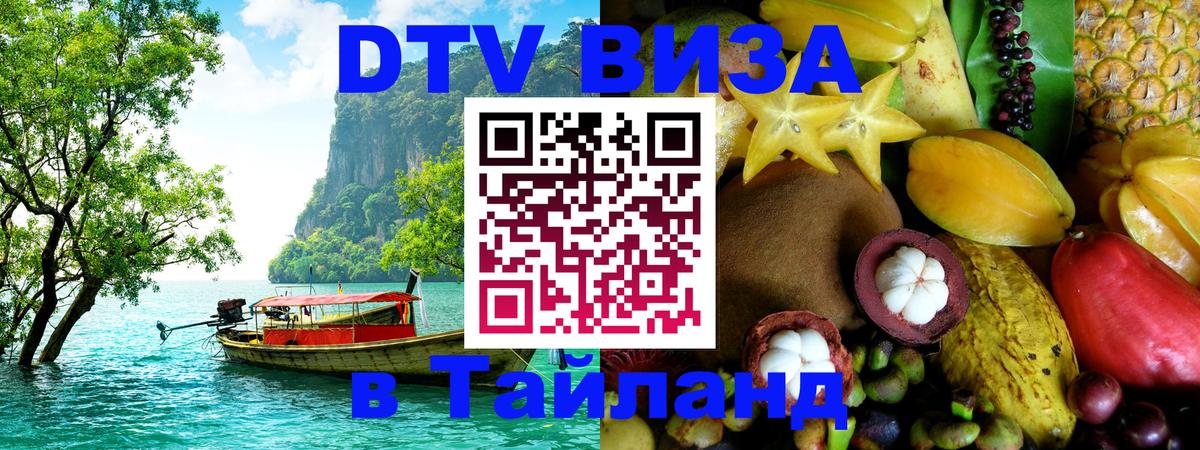 DTV Виза в Тайланд для россиян Рязань 