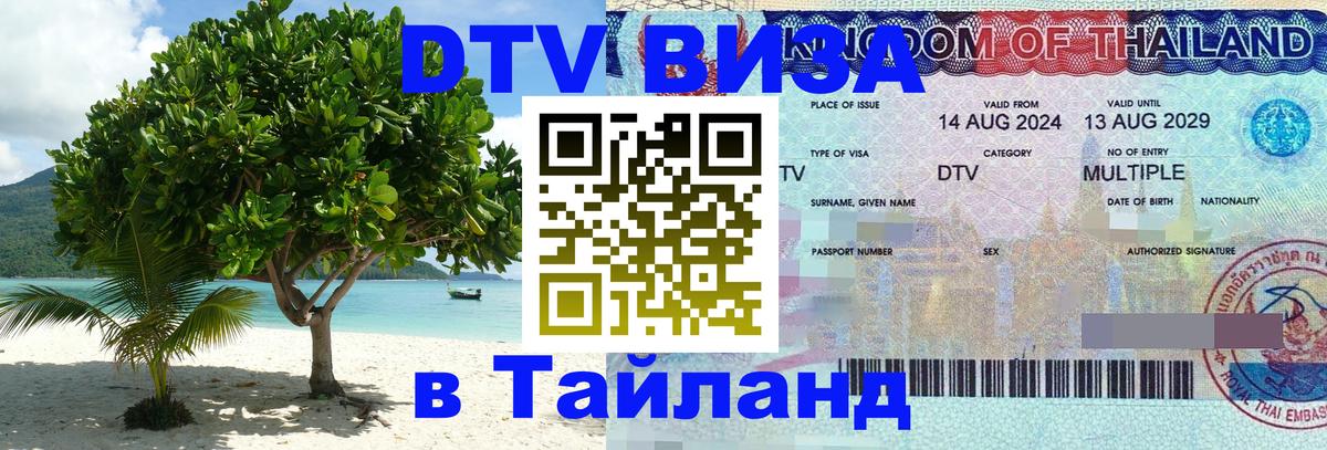 DTV Visa Thailand — прайс и условия, виза без дополнительных документов - 20.11.2025 